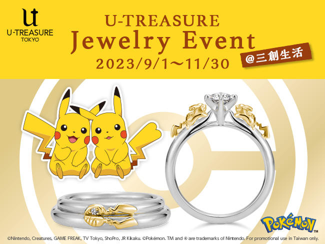 ≪U-TREASURE Jewelry Event @ 三創生活≫開始了！