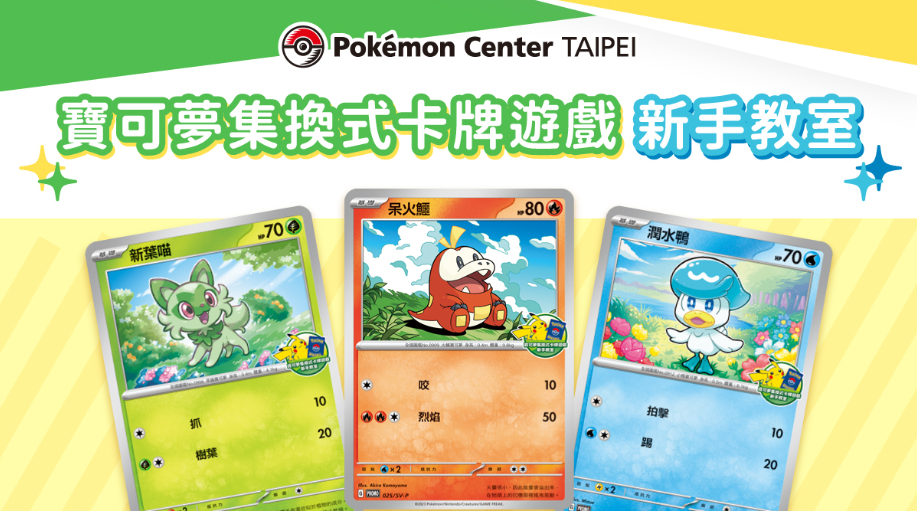 Pokémon Center TAIPEI將舉辦新手教學活動！