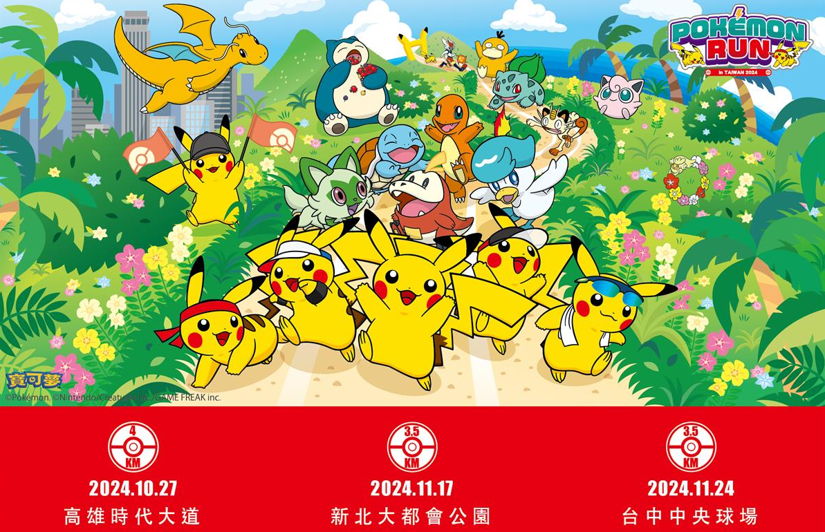 2024 Pokémon Run 寶可夢路跑即將帶來前所未有的歡樂體驗！