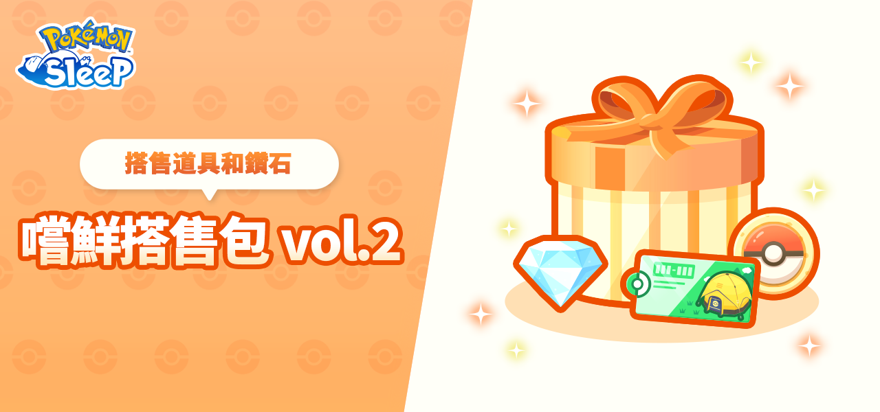 【裝滿道具的超值商品】嚐鮮搭售包vol.2