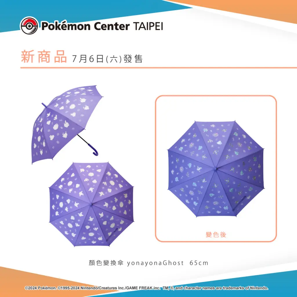 以寶可夢為設計的新款雨具商品，將於7月6日（六）在Pokémon Center TAIPEI登場！