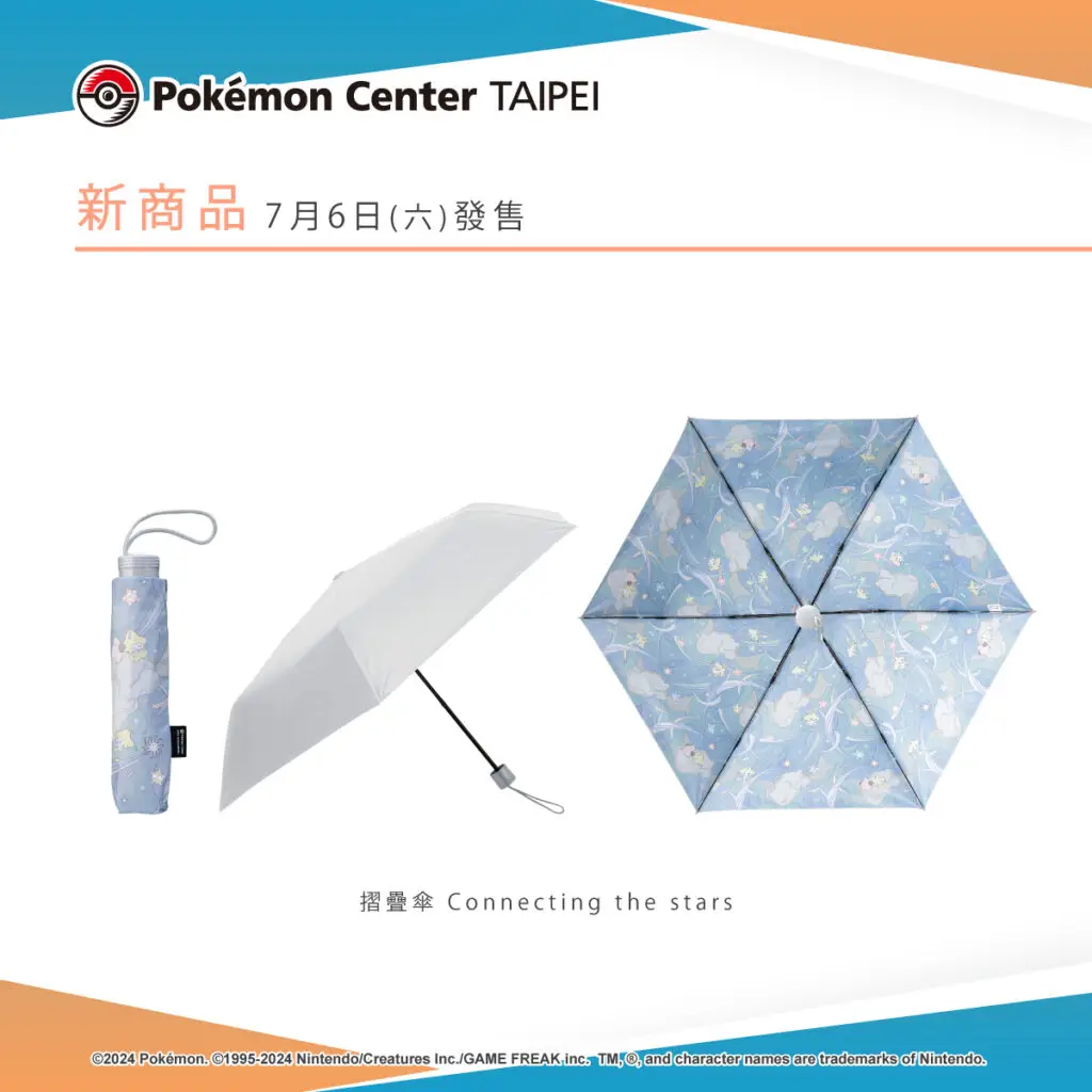 以寶可夢為設計的新款雨具商品，將於7月6日（六）在Pokémon Center TAIPEI登場！