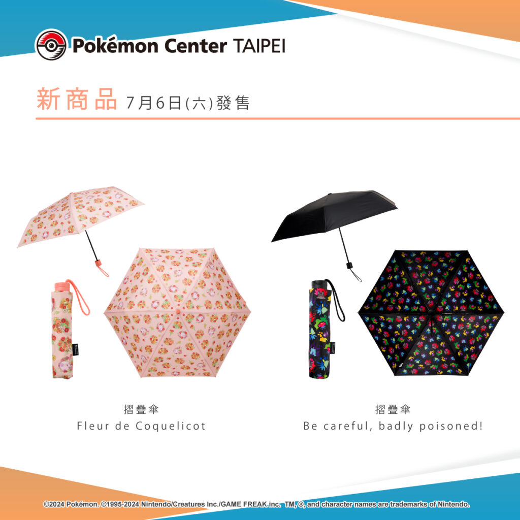 以寶可夢為設計的新款雨具商品，將於7月6日（六）在Pokémon Center TAIPEI登場！