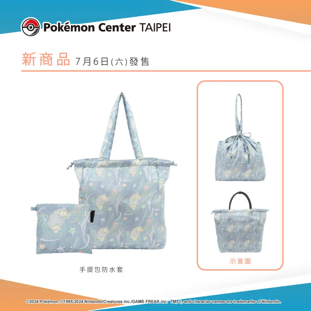 以寶可夢為設計的新款雨具商品，將於7月6日（六）在Pokémon Center TAIPEI登場！