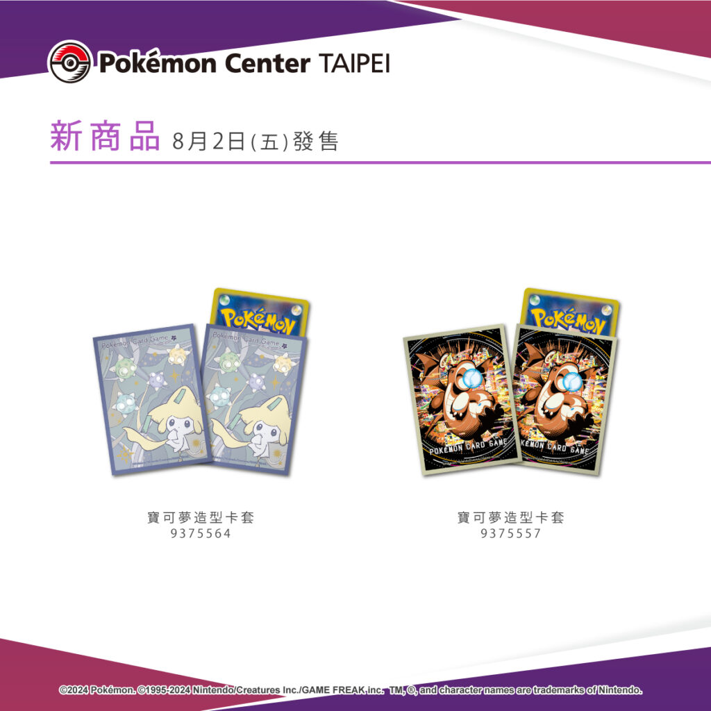 「寶可夢集換式卡牌」周邊新商品，即將於8月2日（五）在Pokémon Center TAIPEI登場，歡迎來店挑選！