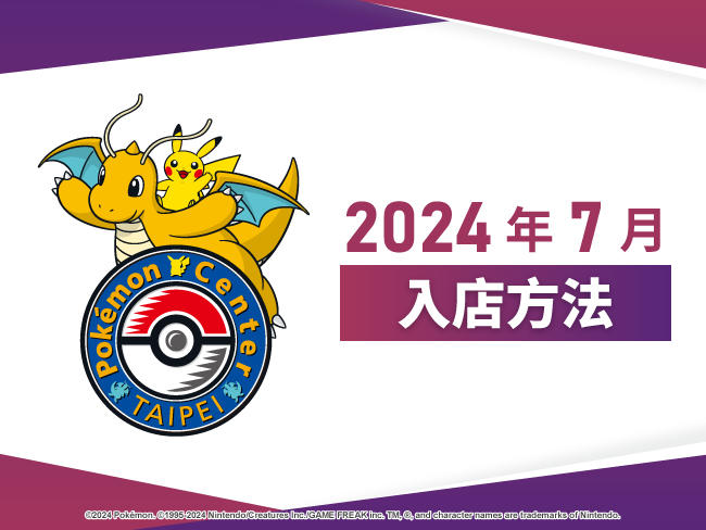 【Pokémon Center TAIPEI】2024年7月入店方法說明