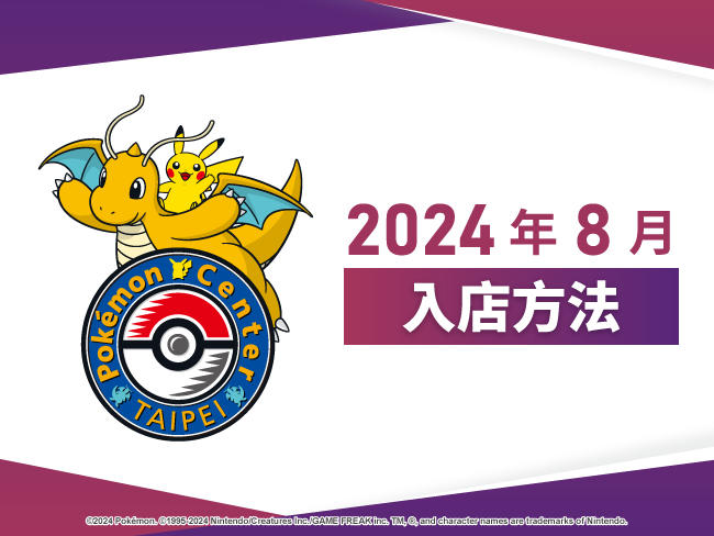 【Pokémon Center TAIPEI】2024年8月入店方法說明