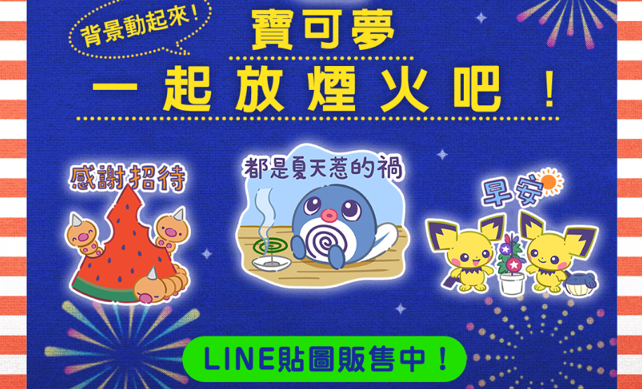 LINE貼圖「寶可夢 一起放煙火吧！」現正販售中！