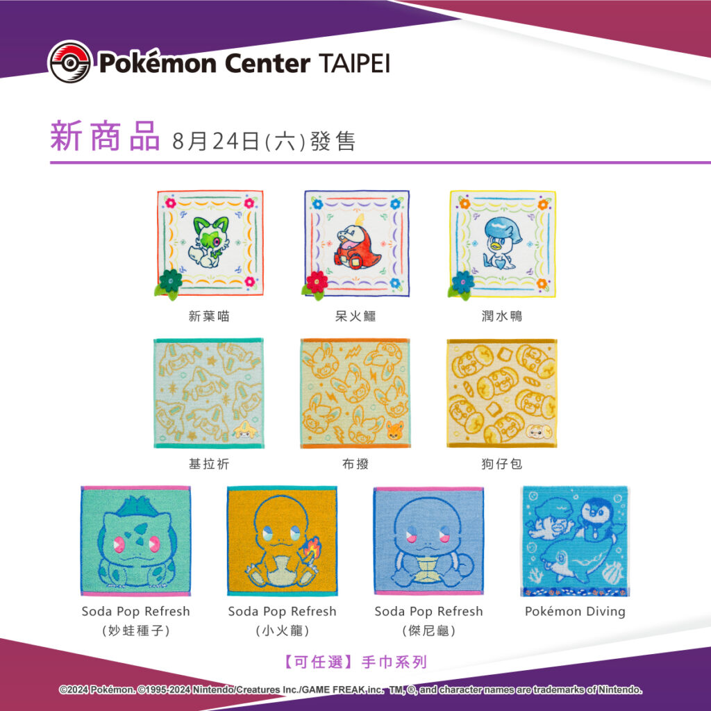 以寶可夢們為主題設計的各式毛巾商品，即將於8月24日（六）在Pokémon Center TAIPEI登場！