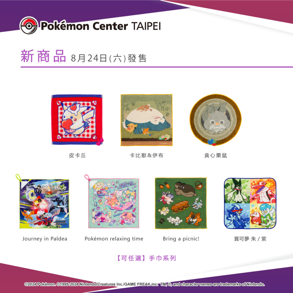 以寶可夢們為主題設計的各式毛巾商品，即將於8月24日（六）在Pokémon Center TAIPEI登場！