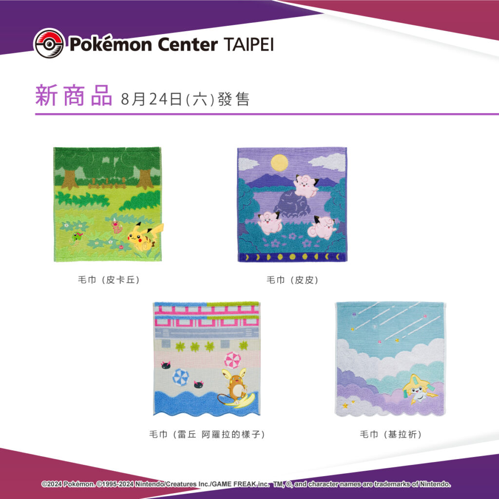 以寶可夢們為主題設計的各式毛巾商品，即將於8月24日（六）在Pokémon Center TAIPEI登場！