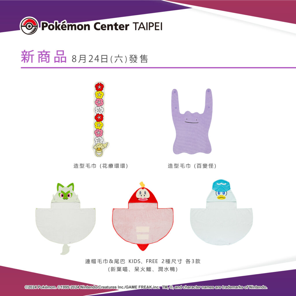 以寶可夢們為主題設計的各式毛巾商品，即將於8月24日（六）在Pokémon Center TAIPEI登場！