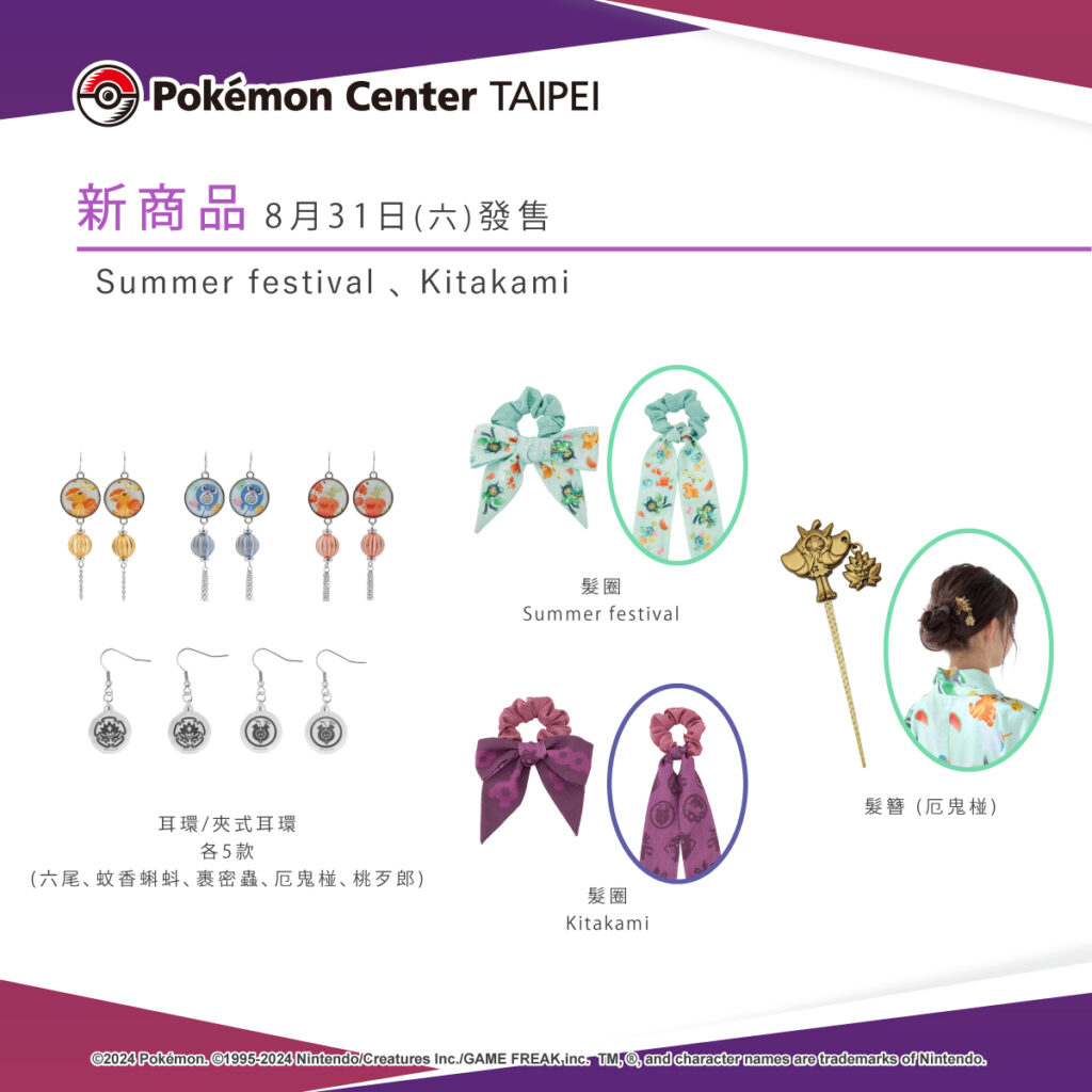 充滿夏日氛圍的生活雜物及服飾，即將於8月31日(六)在Pokémon Center TAIPEI登場！