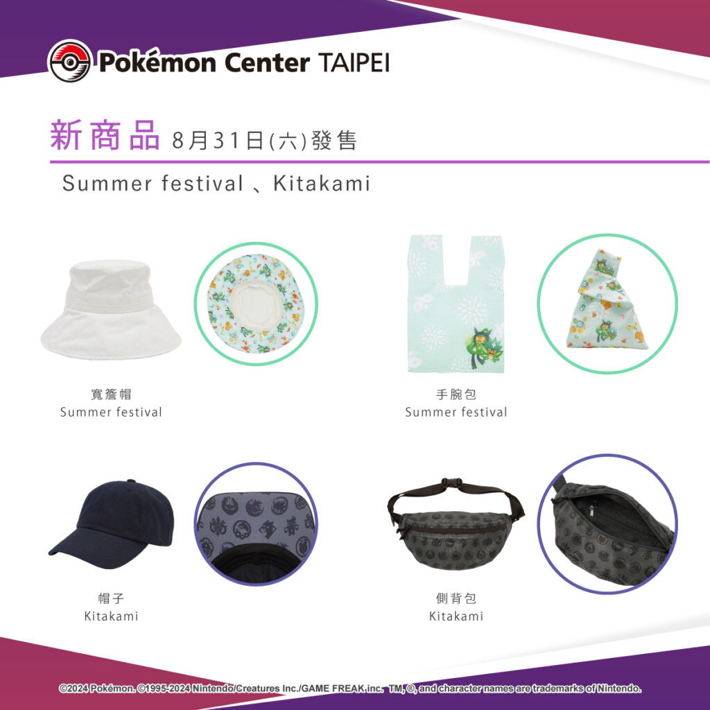 充滿夏日氛圍的生活雜物及服飾，即將於8月31日(六)在Pokémon Center TAIPEI登場！