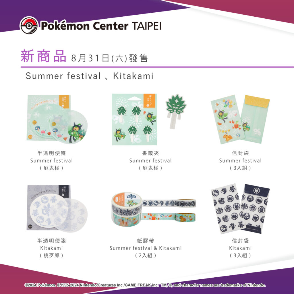 充滿夏日氛圍的生活雜物及服飾，即將於8月31日(六)在Pokémon Center TAIPEI登場！